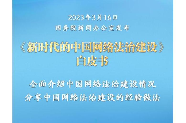 新時代的中國網路法治建設(中華人民共和國國務院新聞辦公室發布的白皮書)