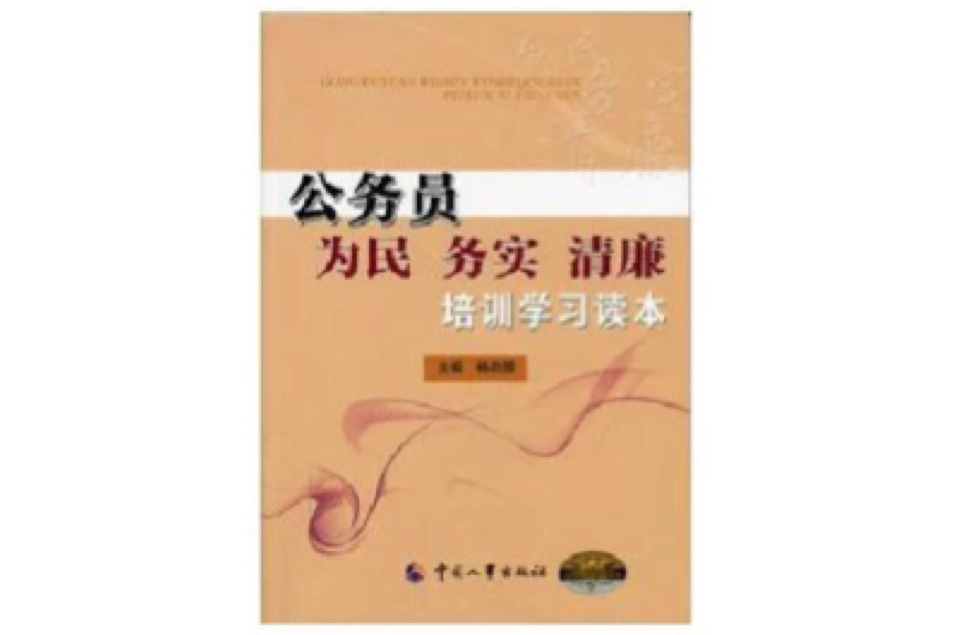 公務員為民務實清廉培訓學習讀本