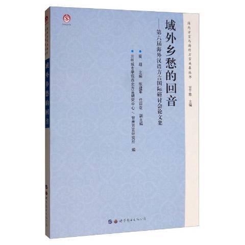 域外鄉愁的回音—第六屆海外漢語方言研討會論文集