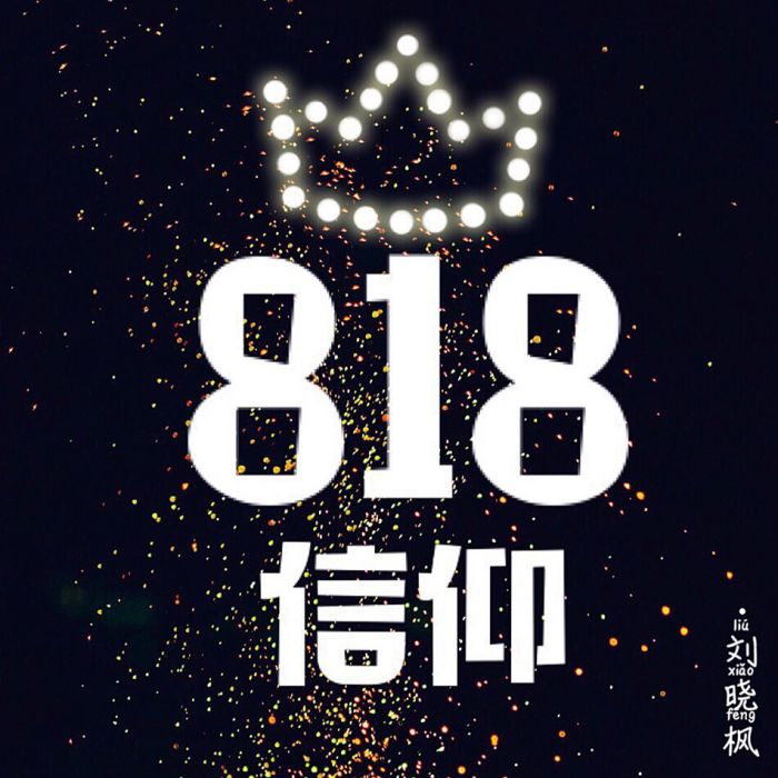 818信仰