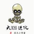 大BOSS進化