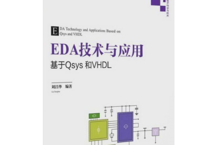 EDA技術與套用--基於Qsys和VHDL