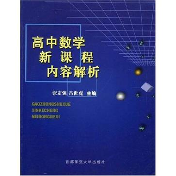 高中數學新課程內容解析