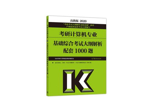 考研計算機專業基礎綜合考試大綱解析配套1000題