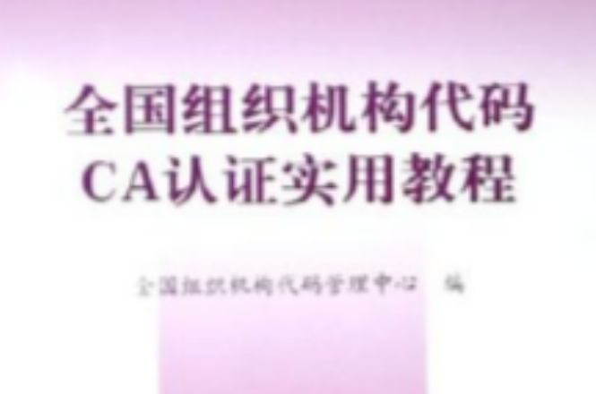 全國組織機構代碼CA認證實用教程