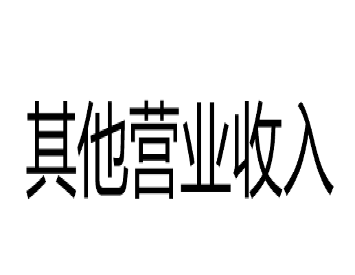 其他營業收入