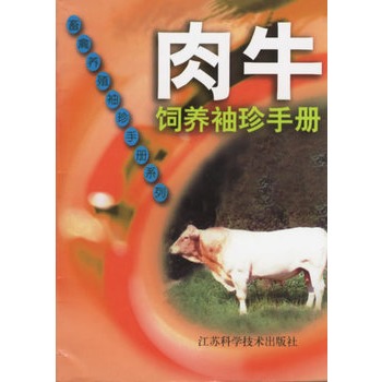 肉牛飼養袖珍手冊