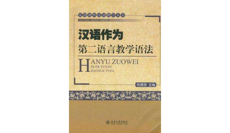 漢語作為第二語言教學語法