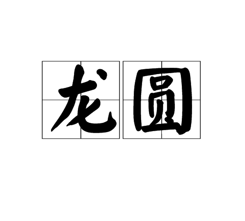 龍圓(漢語詞語)