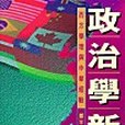 政治學新論(1997年香港中文大學出版的圖書)