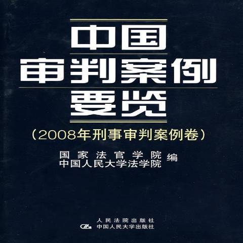 中國審判案例要覽：2008年刑事審判案例卷