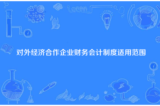 對外經濟合作企業財務會計制度適用範圍