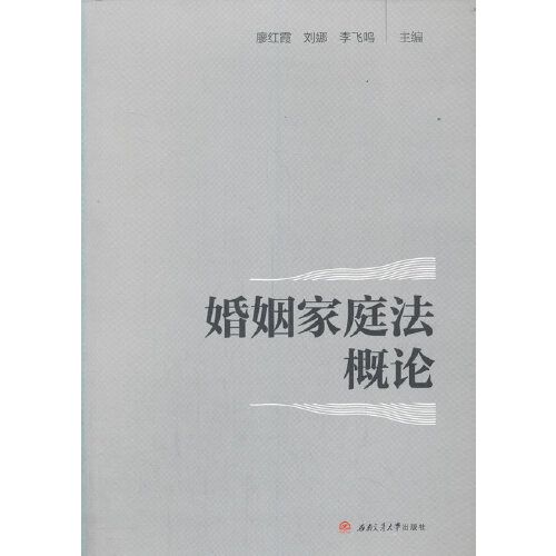 婚姻家庭法概論(2021年西南交通大學出版社出版的圖書)