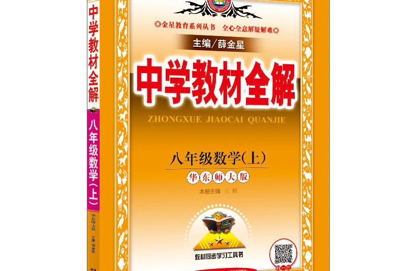 中學教材全解八年級數學上華東師大版 2018秋