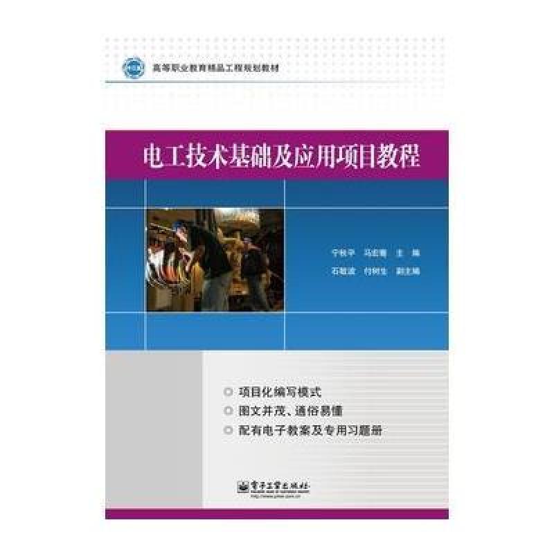 電工技術基礎及套用項目教程