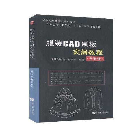 服裝CAD制板實例教程