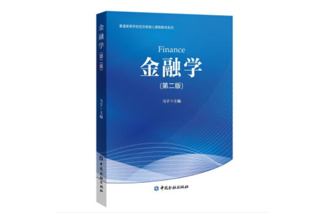 金融學（第二版）(2023年中國金融出版社出版的圖書)