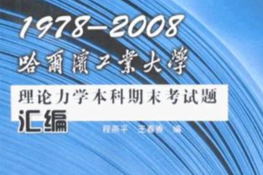 1978-2008哈爾濱工業大學理論力學本科期末考試題彙編