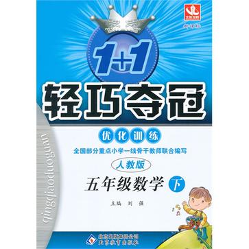 1+1輕巧奪冠最佳化訓練國小（下）