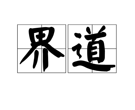 界道