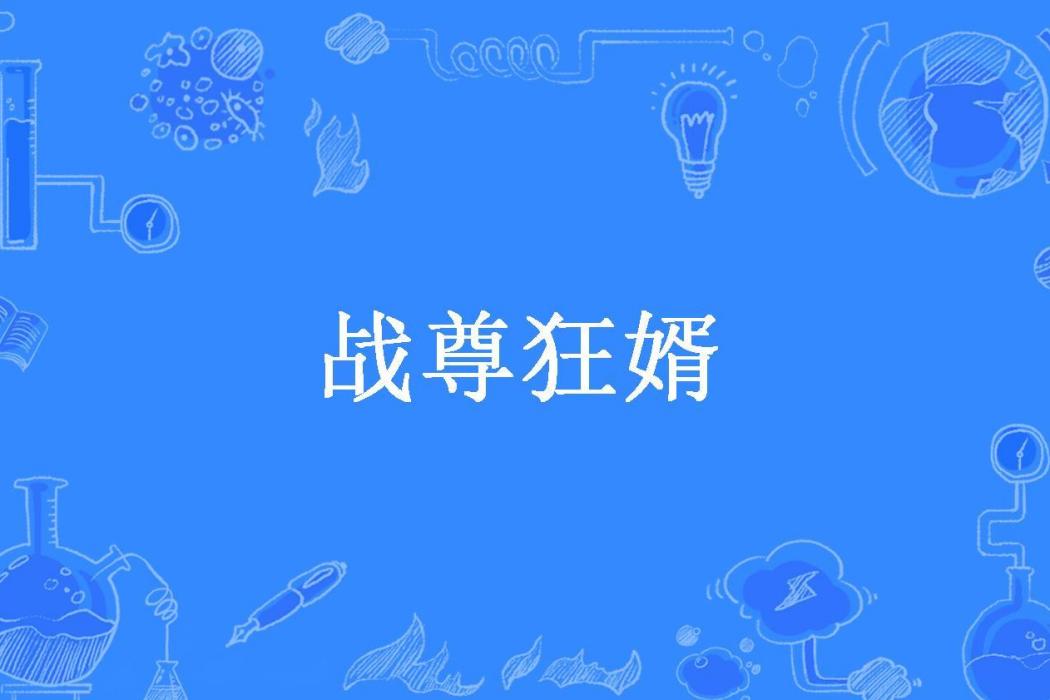 戰尊狂婿(潮中月所著小說)