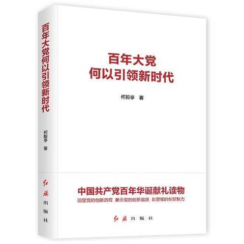 百年大黨何以引領新時代(2021年紅旗出版社出版的圖書)