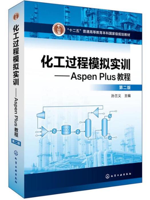 化工過程模擬實訓——Aspen Plus教程（第二版）