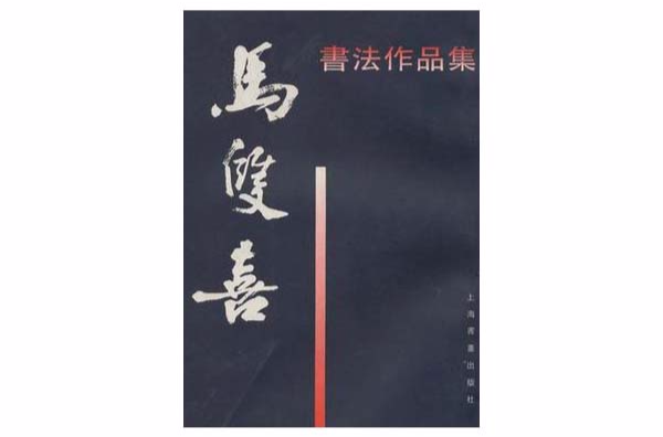 馬雙喜書法作品集