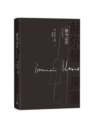 駿馬山莊(2023年人民文學出版社出版的圖書)