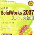 中文版SolidWorks 2007從入門到精通(書籍)