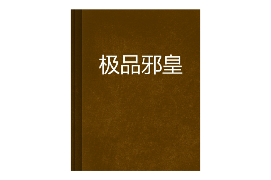 極品邪皇(舞夢創作的網路小說)