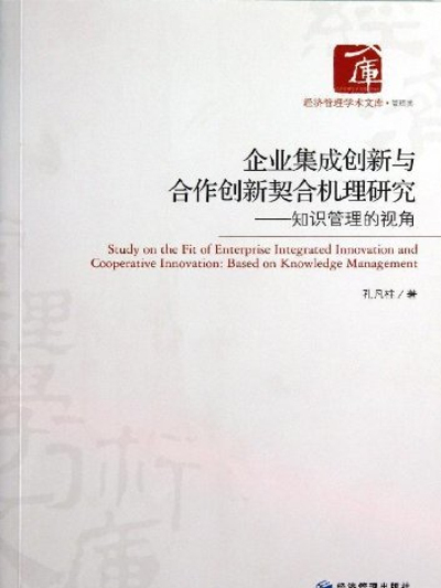 企業集成創新與合作創新契合機理研究