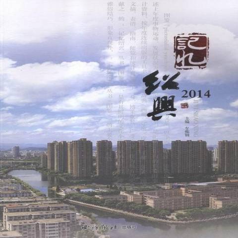 記憶紹興：2014