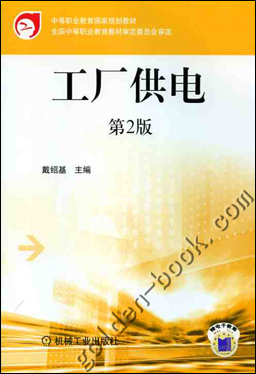 工廠供電(2010年戴紹基著作圖書)