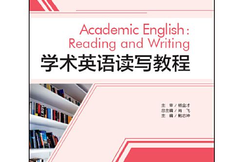 學術英語讀寫教程(2018年外語教學與研究出版社出版的圖書)