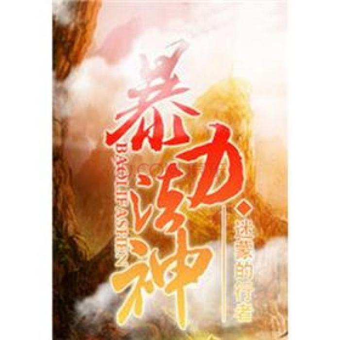 暴力法神(迷濛的行者創作的網路小說)