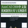 AutoCAD 2008中文版機械製圖套用與實例教程