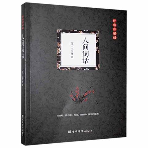 人間詞話(2020年中國華僑出版社出版的圖書)