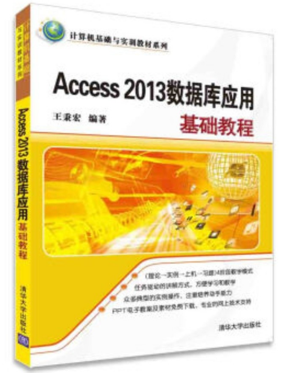 Access 2013資料庫套用基礎教程