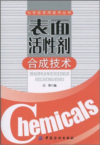 表面活性劑合成技術(2009年中國紡織出版社出版圖書)