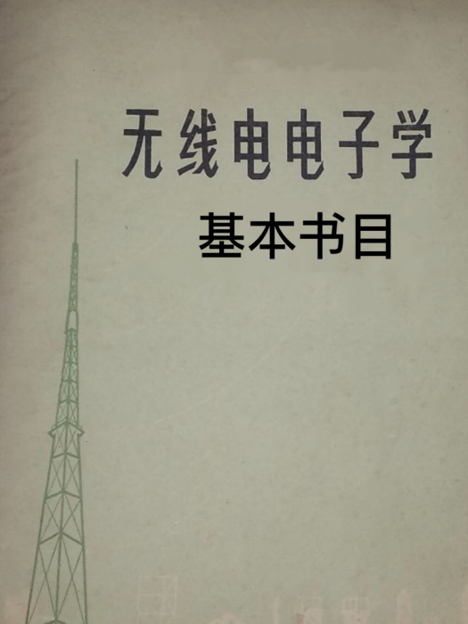 無線電電子學基本書目