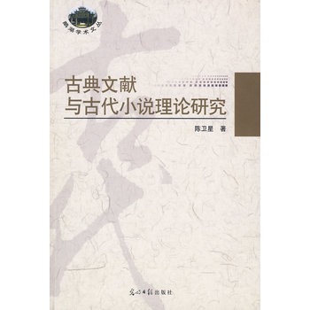 古典文獻與古代小說理論研究