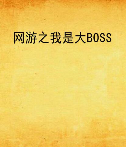 網遊之我是大BOSS(我是大BOSS著作的小說)