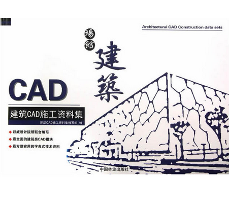 建築CAD施工資料集：場館建築