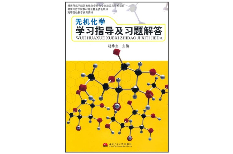 高等院校教學參考用書：無機化學學習指導與習題解答