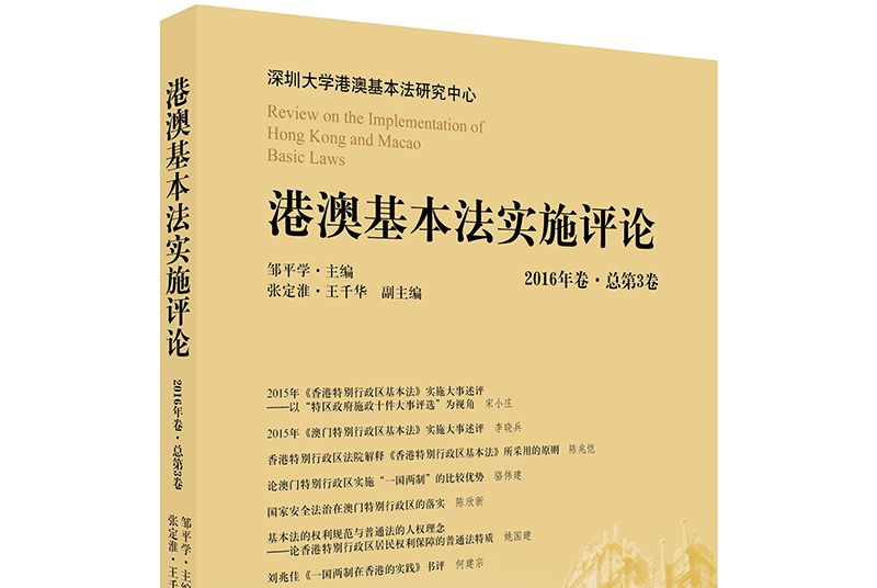 港澳基本法實施評論（2016年卷·總第3卷）