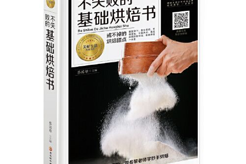 不失敗的基礎烘焙書