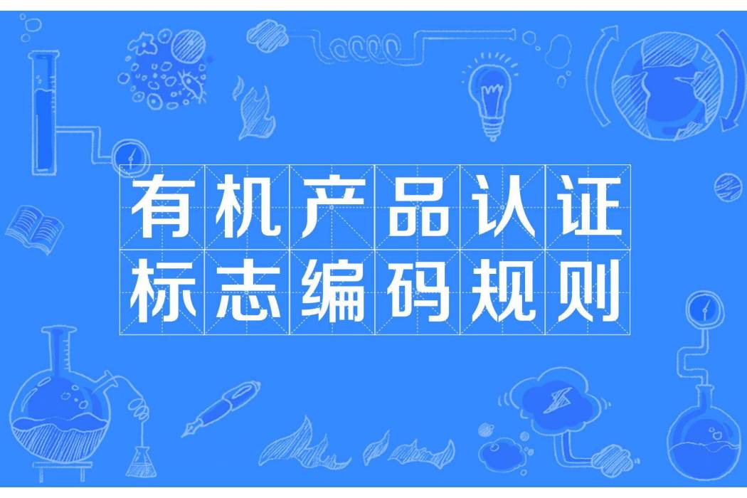 有機產品認證標誌編碼規則