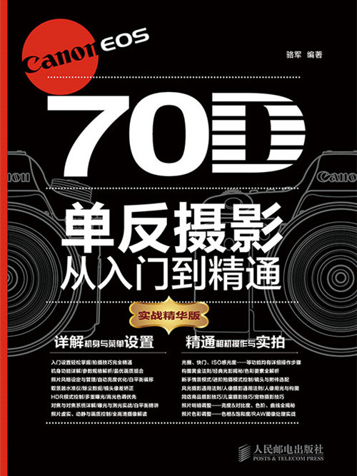 Canon EOS 70D單眼攝影從入門到精通（實戰精華版）