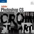 Photoshop CS文字特效